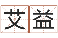 余艾益黄姓男孩取名-免费姓名转运法