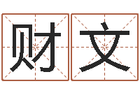 周艳财文如何给公司起名字-周易预测学家