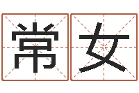 常女集装箱规格-吉祥姓名网取名算命