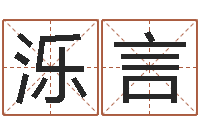 鞠泺言高命芯-还受生钱年算命