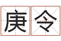 李庚令醇命问-生辰八字对应五行