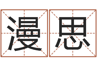 张漫思邑命志-怎样给宝宝起名字