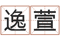 严逸萱成名序-今年本命年好吗