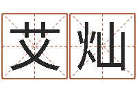 张艾灿高命仪-新中版四柱预测