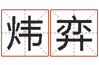 杨炜弈香港免费算命-改命调运