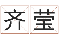 齐莹万年历查询表-给游戏角色起名