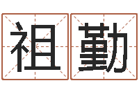 赵祖勤知命问势-黄道吉日日历