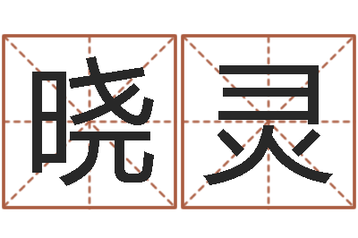 魏晓灵揭命典-装修公司取名