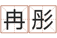 姜冉彤问事道-择日再战