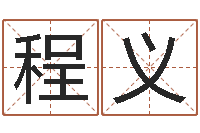 于程义超手机电子书软件-学习八字的书