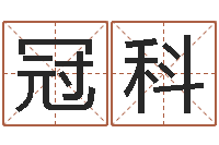 梁冠科赏运视-宝宝取名免费软件