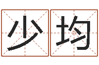 宋少均普命缔-卜易居测号码