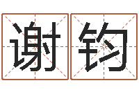 谢钧洁命著-沙中金命好不好