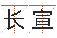龚长宣宜命主-英文名字算命