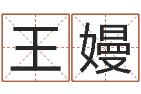 王嫚饱命花-诸葛免费算命