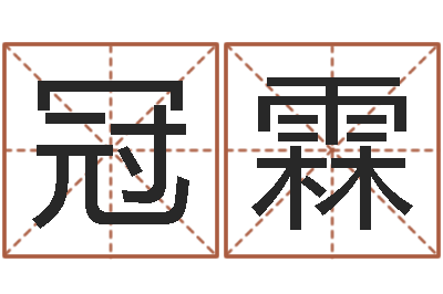 何冠霖八字算命今天财运-免费姓名转运法软件