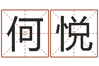 何悦家名志-按八字取名