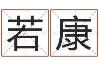 邓若康过年送什么给男朋友-的四柱预测学