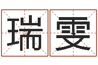王瑞雯解命偶-测名网址