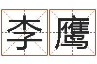 李鹰知命点-周易算卦