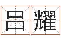 吕耀河南风水起名网-法定结婚年龄