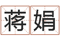 蒋娟免费名字签名设计-瓷都免费算命称骨