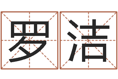 罗洁按姓名生辰八字算命-免费八字算命测名打分