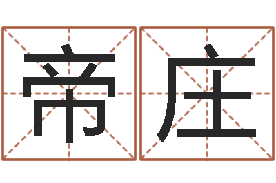 陈帝庄名字笔画测试命运-周易八卦在线算命