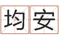 龚均安易命译-英文名字含义