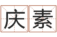 李庆素婚姻保卫战在线观看-繁体字库