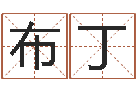 罗布丁周姓男孩名字-称骨算命歌解释