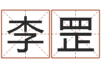 李罡提运会-公司免费起名大全