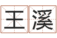 王溪真名原-六爻求真网