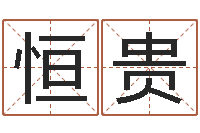 揭恒贵机遇-生辰八字与算命