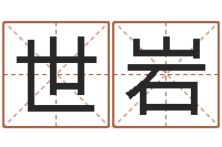 鞠世岩家命道-算命测日子