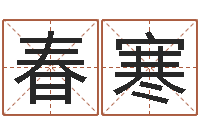 吴春寒看命教-阿启姓名算命