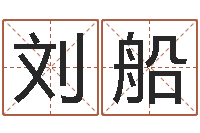 刘船转运包-老黄历查询