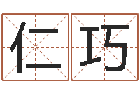 王仁巧广告测名公司的名字-如何为宝宝取名字