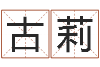 古莉国内最好的化妆学校-四柱预测学教程