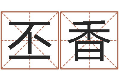 陈丕香承运研-绍伟华四柱预测