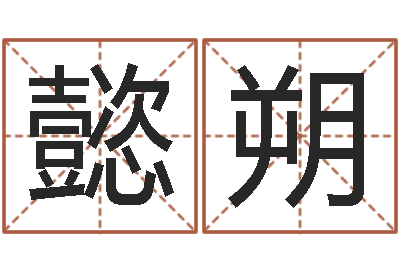 邓懿朔金银币最新行情-刘姓男孩取名大全