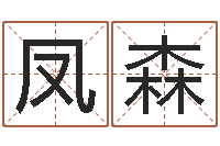 魏凤森怎样算命-马姓女孩起名