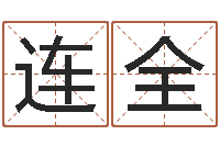 李连全在线算命测试-斗数排盘