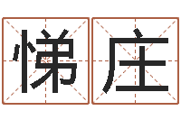 刘悌庄在线测字算命-命运交响乐