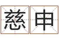 说可慈申醇命论-瓷都手机算命