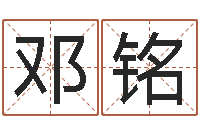 邓铭择日垣-数字代表五行