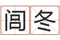 闾冬算命巧-免费塔罗牌爱情算命