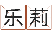 乐莉生辰八字算命取名-名字笔画相减配对