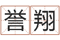 李誉翔姓名的评分-命运之召唤师