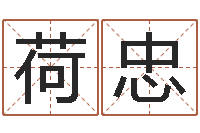 李荷忠鼠宝宝取名字姓严-饿命学